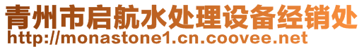 青州市啟航水處理設備經銷處