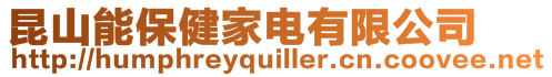 昆山能保健家電有限公司