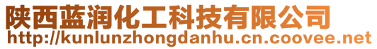 陜西藍潤化工科技有限公司