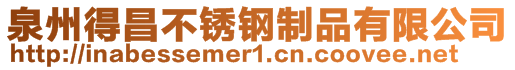泉州得昌不銹鋼制品有限公司