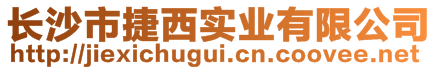 長(zhǎng)沙市捷西實(shí)業(yè)有限公司