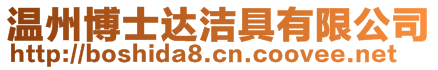 溫州博士達潔具有限公司