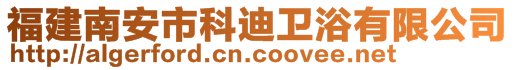 福建南安市科迪卫浴有限公司