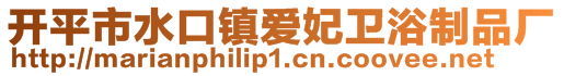 开平市水口镇爱妃卫浴制品厂