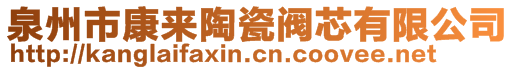 泉州市康來陶瓷閥芯有限公司