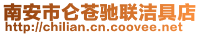 南安市侖蒼馳聯(lián)潔具店