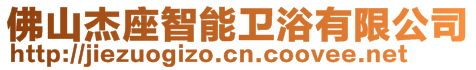 佛山杰座智能衛浴有限公司