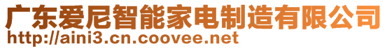 廣東愛(ài)尼智能家電制造有限公司