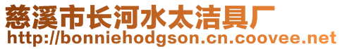慈溪市長河水太潔具廠