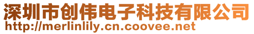 深圳市创伟电子科技有限公司