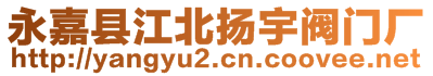 永嘉县江北扬宇阀门厂