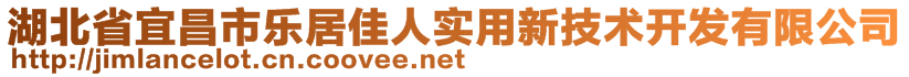 湖北省宜昌市乐居佳人实用新技术开发有限公司