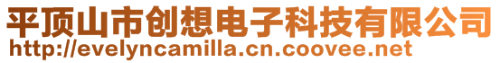 平頂山市創(chuàng)想電子科技有限公司