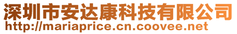 深圳市安達康科技有限公司