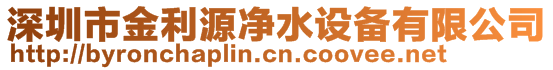 深圳市金利源凈水設(shè)備有限公司