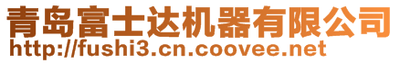 青島富士達(dá)機(jī)器有限公司