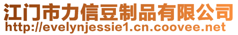 江門(mén)市力信豆制品有限公司