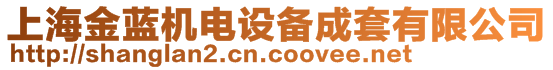 上海金藍(lán)機(jī)電設(shè)備成套有限公司