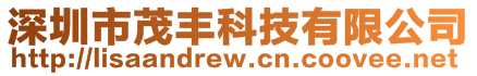 深圳市茂豐科技有限公司