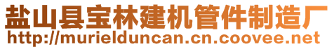 盐山县宝林建机管件制造厂