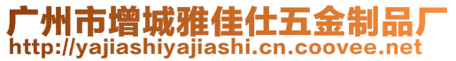 廣州市增城雅佳仕五金制品廠