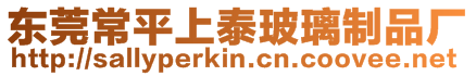 東莞常平上泰玻璃制品廠