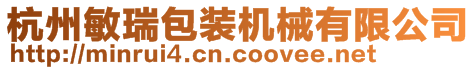 杭州敏瑞包裝機(jī)械有限公司