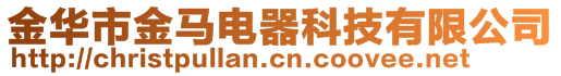 金华市金马电器科技有限公司