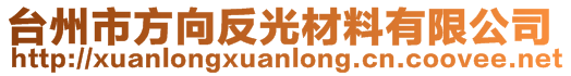 臺州市方向反光材料有限公司