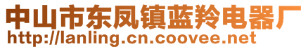 中山市東鳳鎮(zhèn)藍(lán)羚電器廠(chǎng)