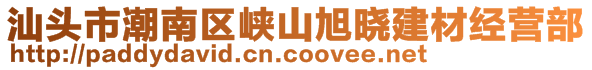 汕頭市潮南區(qū)峽山旭曉建材經(jīng)營部