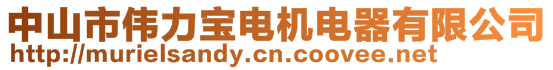 中山市偉力寶電機電器有限公司