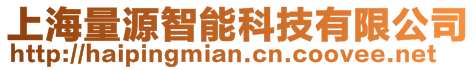 上海量源智能科技有限公司