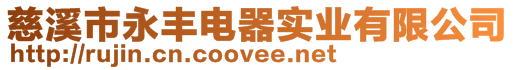 慈溪市永豐電器實業有限公司
