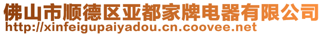 佛山市順德區(qū)亞都家牌電器有限公司