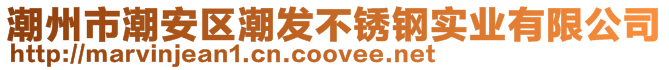 潮州市潮安区潮发不锈钢实业有限公司