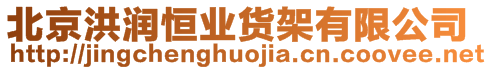 北京洪潤(rùn)恒業(yè)貨架有限公司