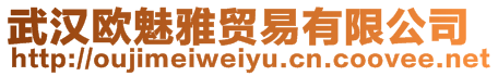 武汉欧魅雅贸易有限公司