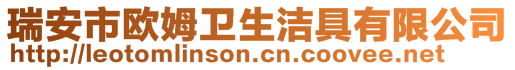 瑞安市歐姆衛生潔具有限公司