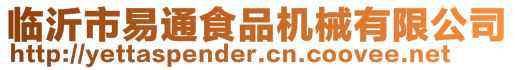 臨沂市易通食品機械有限公司