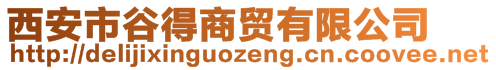 西安市谷得商貿(mào)有限公司