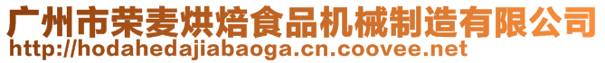 廣州市榮麥烘焙食品機械制造有限公司