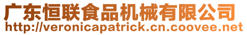 廣東恒聯(lián)食品機(jī)械有限公司