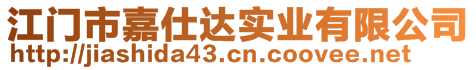 江門市嘉仕達實業(yè)有限公司