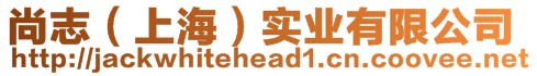尚志（上海）實(shí)業(yè)有限公司