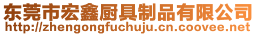 東莞市宏鑫廚具制品有限公司