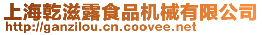 上海乾滋露食品機(jī)械有限公司