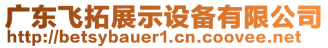 廣東飛拓展示設(shè)備有限公司