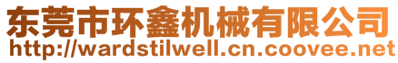 東莞市環(huán)鑫機(jī)械有限公司