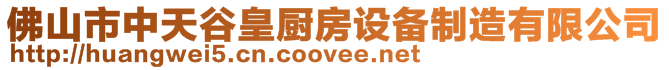 佛山市中天谷皇廚房設備制造有限公司